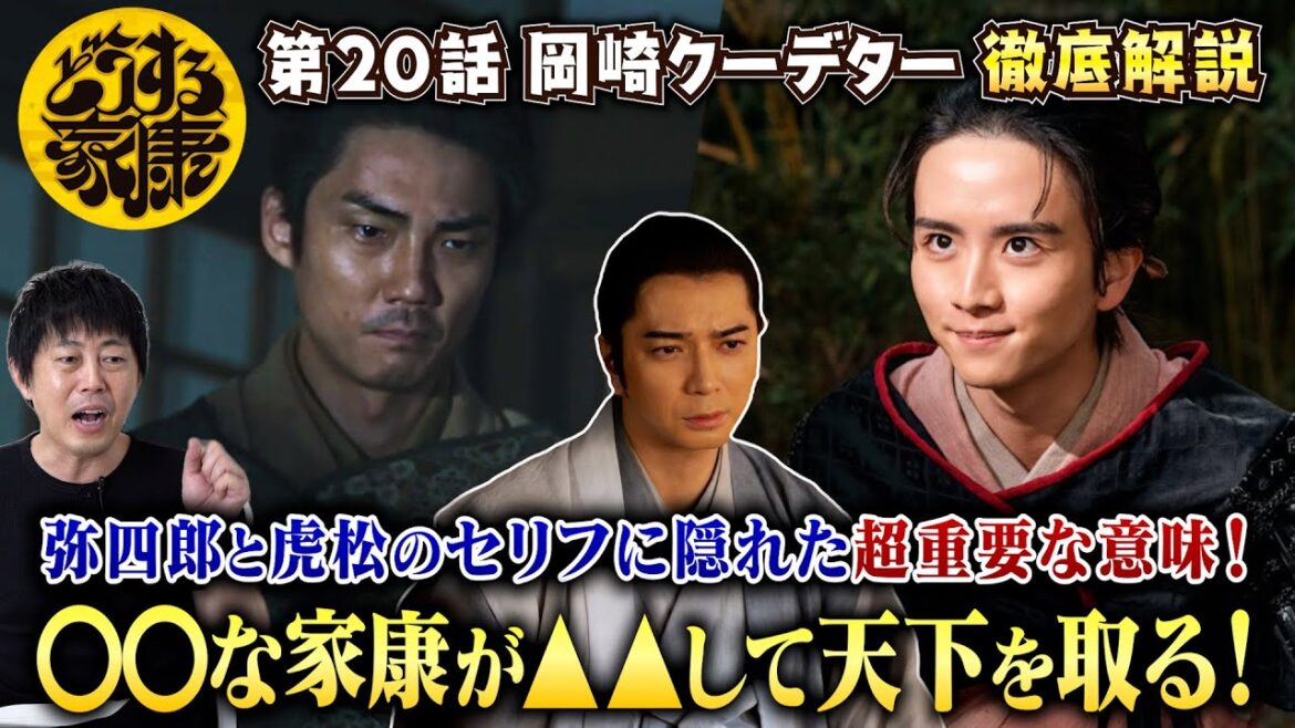 【どうする家康 20話】弥四郎と虎松の家康評に作品全体の超重要テーマが！「●●な家康が▲▲して天下を取る！」これ、結論かもです！／現役俳優が独自解説！【嵐 松本潤さん主演】