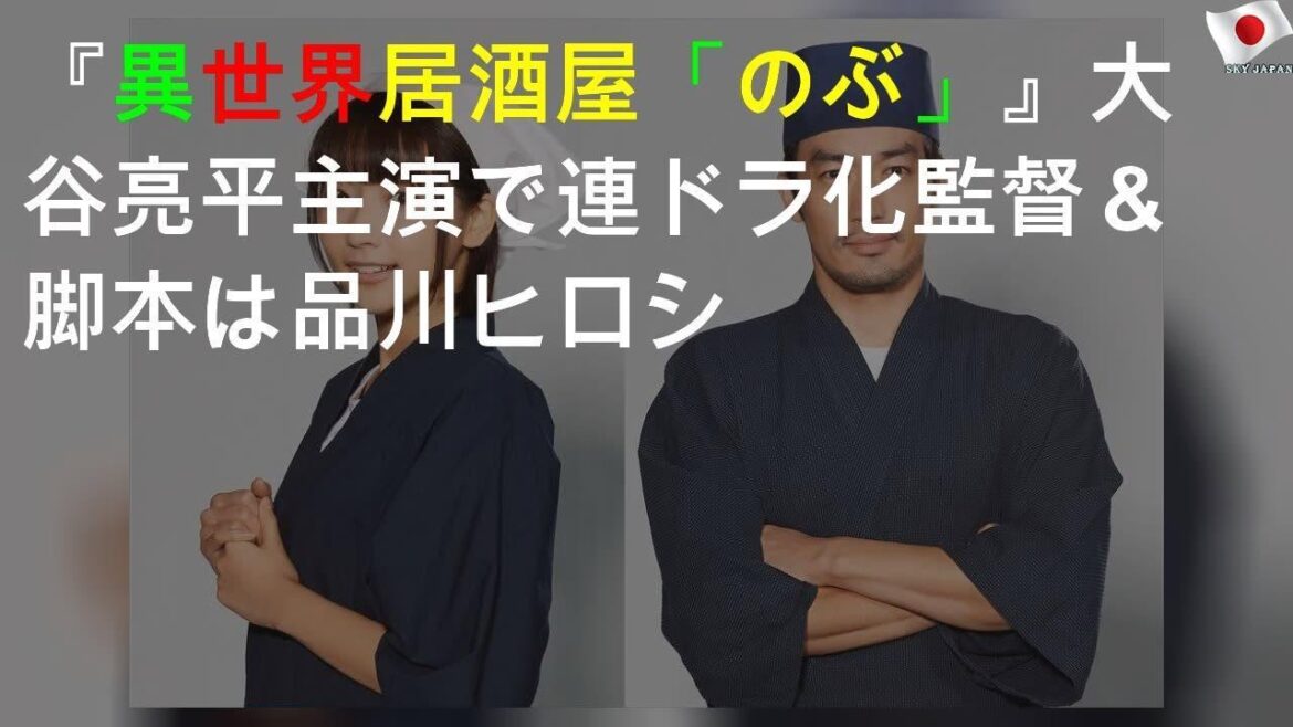『異世界居酒屋「のぶ」』 大谷亮平主演で連ドラ化 監督＆脚本は品川ヒロシ
