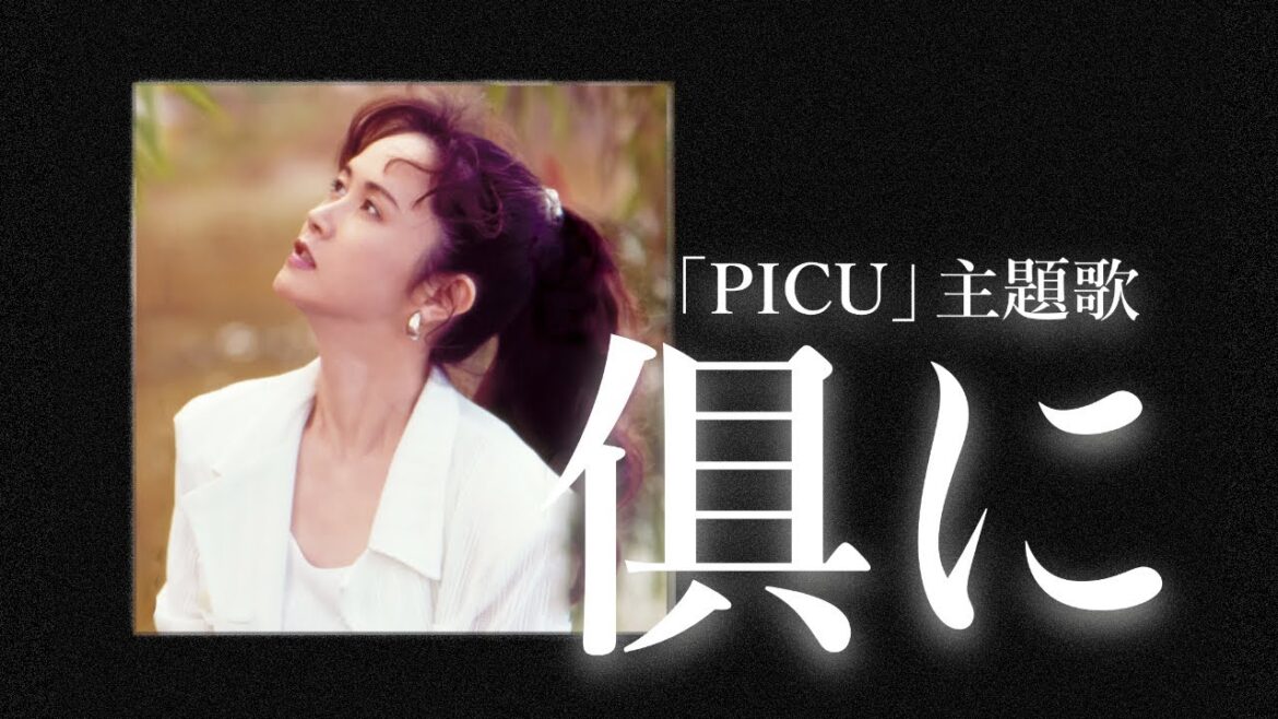 俱に 【フル】（ドラマ「PICU 小児集中治療室」主題歌） 中島みゆき歌ってみた {ピコピコぱんだ} 【Cover/カバー】