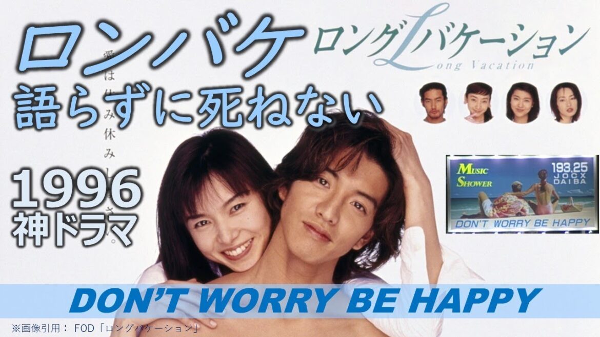 【ロンバケ語らずに死ねない】1996神ドラマ／木村拓哉／山口智子／Don’t worry be happy／ロングバケーション／Long ...