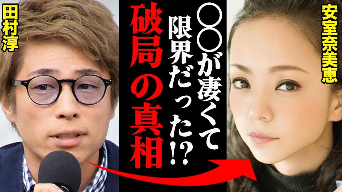 田村淳&安室奈美恵、破局理由がヤバすぎた！？「〇〇が凄くて耐えられなかった…」