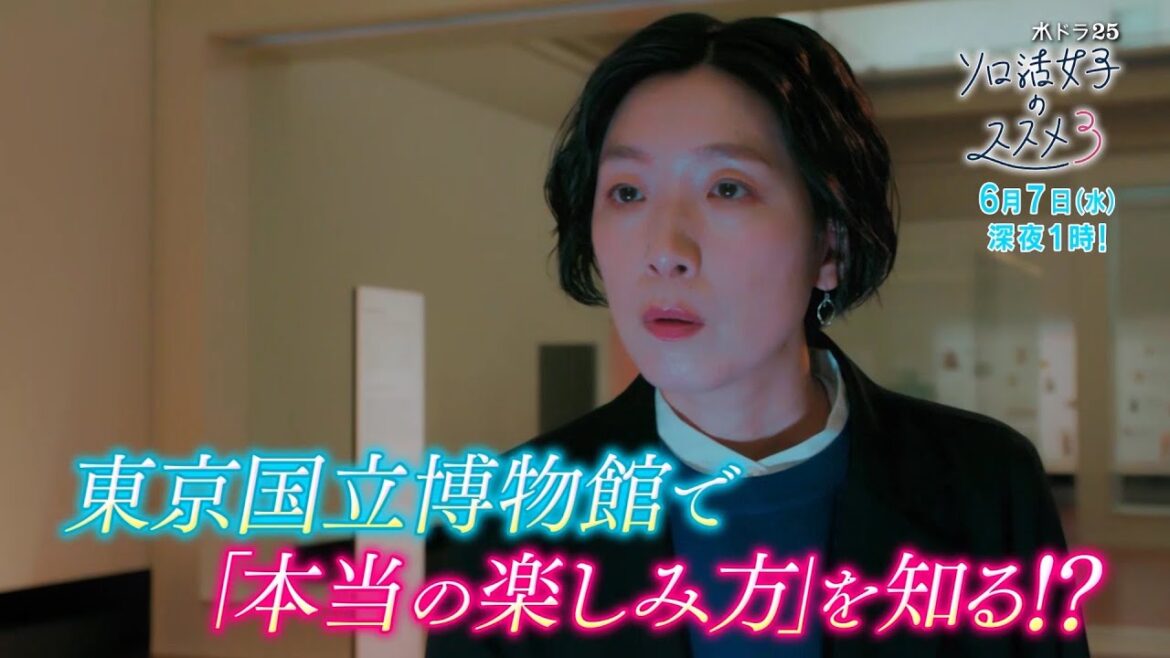 水ドラ25『ソロ活女子のススメ3』第10話 | テレビ東京