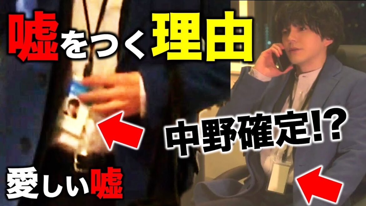 【愛しい嘘】雨宮が嘘をつく本当の目的は！？中野になってからの展開について…／3話感想･考察／愛しい嘘 優しい闇
