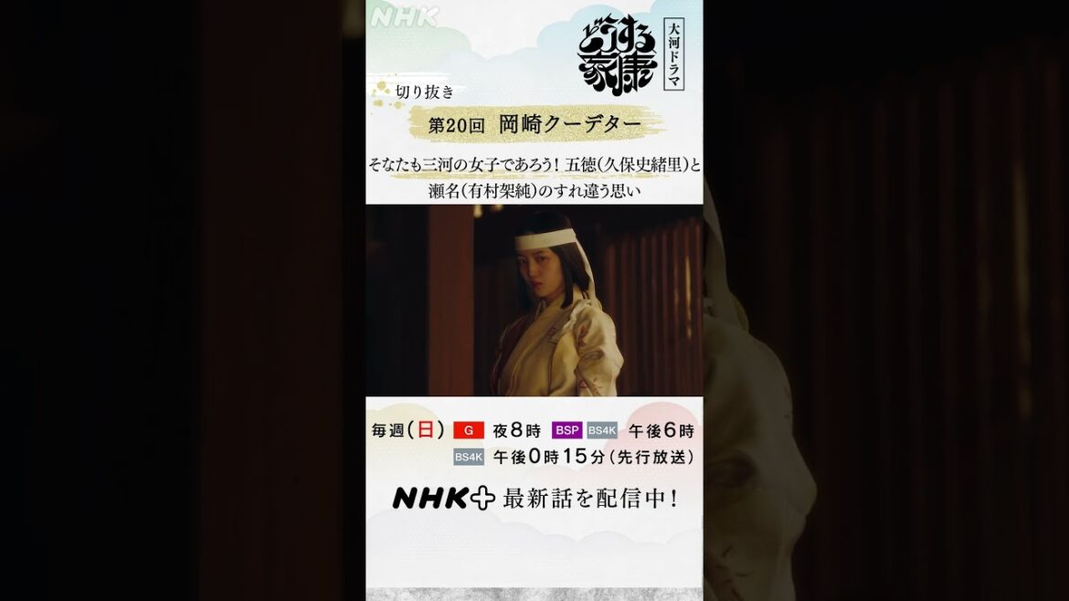五徳(久保史緒里)「私は…信長(岡田准一)の娘じゃ！無礼者！」渦巻く“信長の娘”としてのプライドと葛藤。| 大河ドラマ「どうする家康」| NHK | #shorts