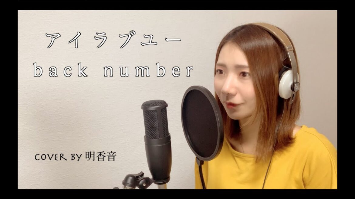 NHK連続テレビ小説「舞いあがれ！」主題歌『アイラブユー / back number』cover by 明香音