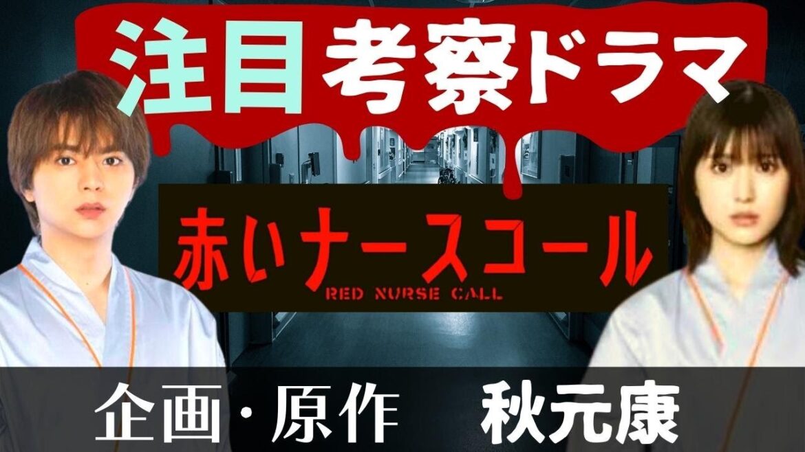 【赤いナースコール】史上最恐の考察ドラマ！あらすじ・キャストを紹介/企画・原作は秋元康/第1話直前・解説と感想【佐藤勝利(Sexy Zone)/福本莉子/ベッキー/鹿賀丈史/浅田美代子/板尾創路】