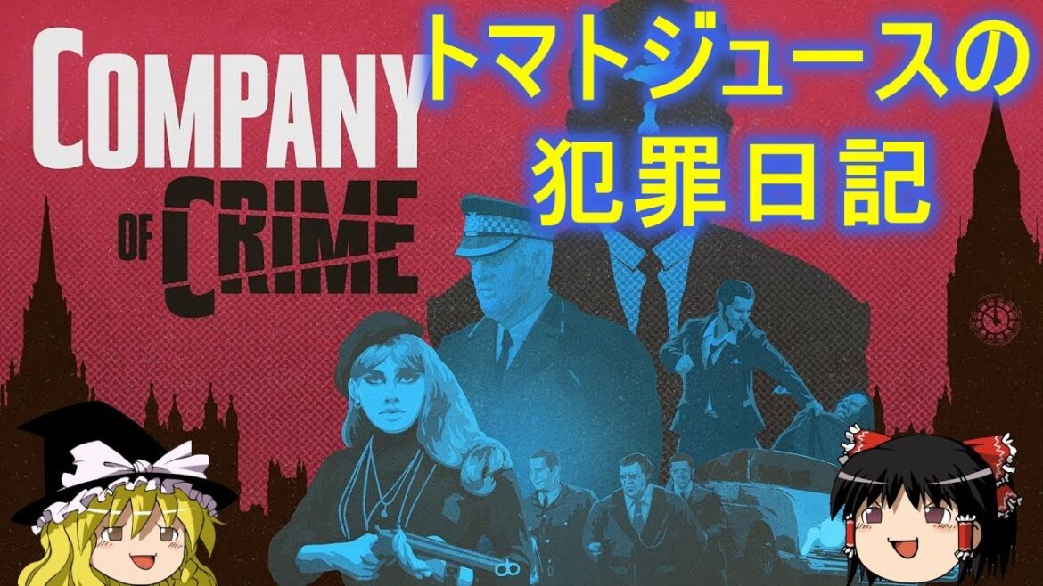 【Company Of CRIME トマトジュースの犯罪日記:#1】トマトジュース犯罪団結成【ゆっくり実況】