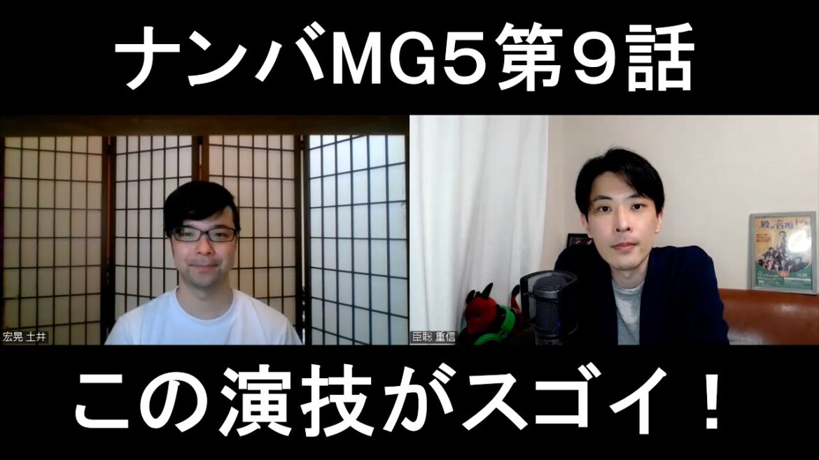 ナンバMG5第9話の演技をほめてほめてほめまくる【この演技がスゴイ!】 ナンバMG5第9話の演技をほめてほめてほめまくる【この演技がスゴイ!】