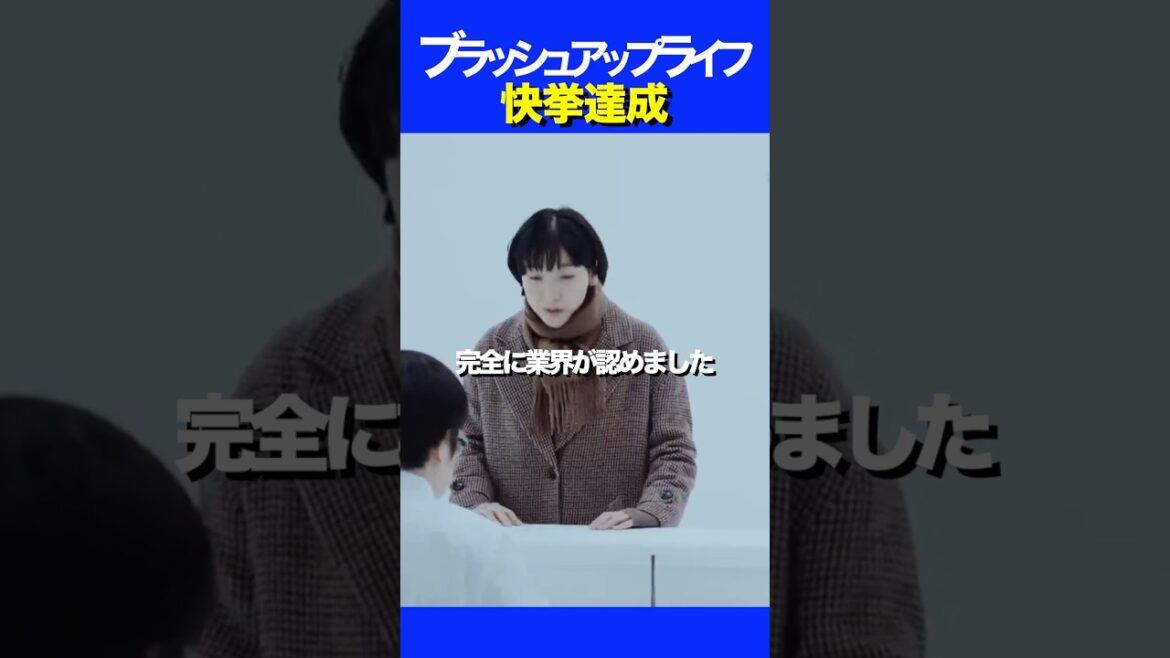 大人気ドラマ #ブラッシュアップライフ が快挙達成！