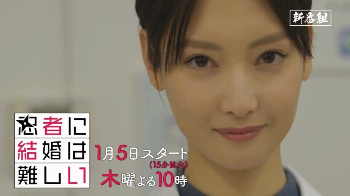 新木曜劇場『忍者に結婚は難しい』第1話予告