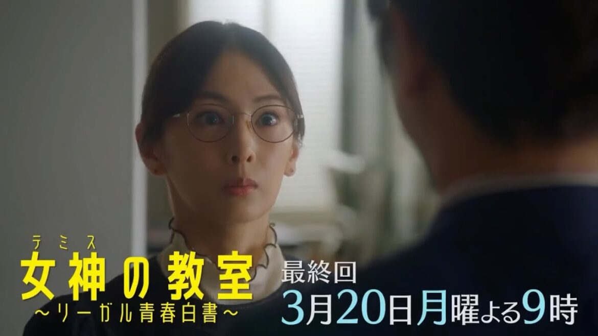 月9ドラマ『女神の教室～リーガル青春白書～』最終回予告