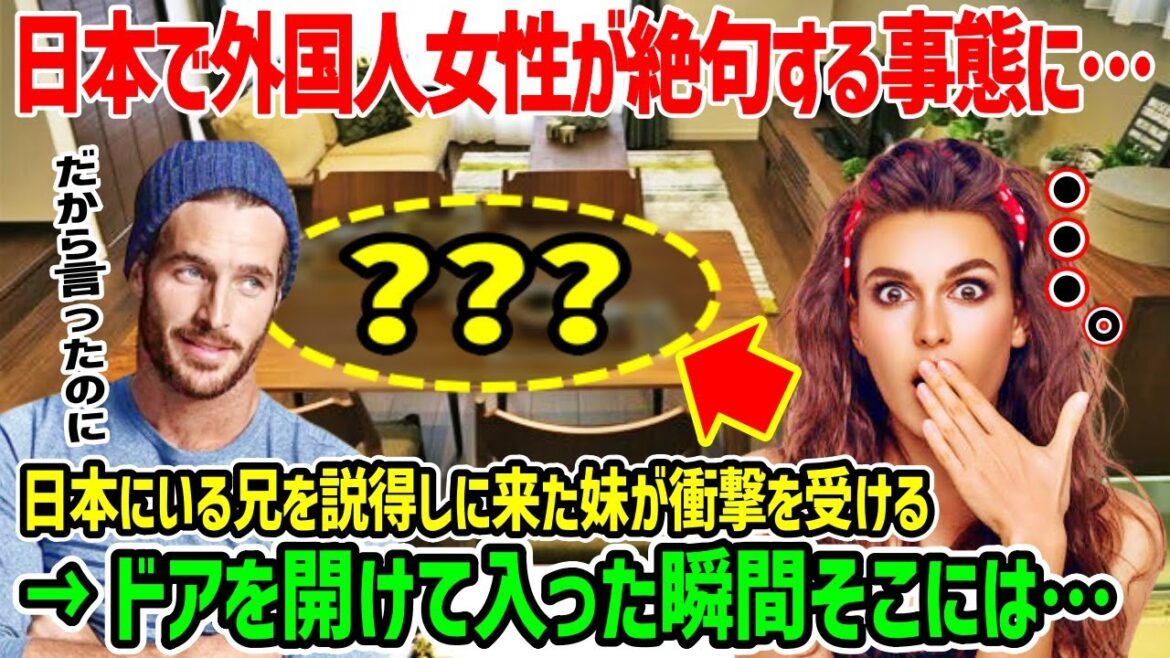 【海外の反応】「住み慣れた国内より日本の方がいい!?」日本にいる兄を連れ帰るために日本に来たイギリス人妹が予想外の事態に衝撃を受ける！！→ドアを開けて入った瞬間そこには…「え？なによこれ…」【総集編】