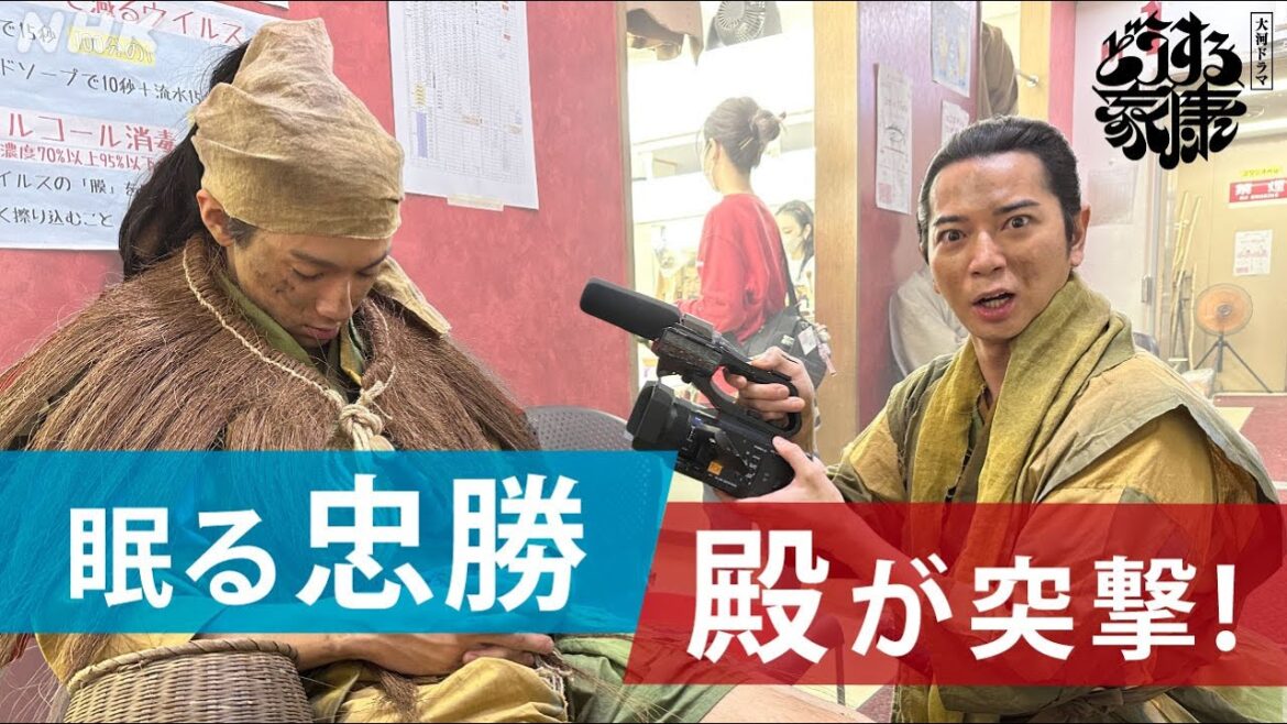 【どうする家康】～殿カメラ～眠る忠勝、殿が突撃！！| 舞台裏メイキング(松本潤、山田裕貴) | NHK