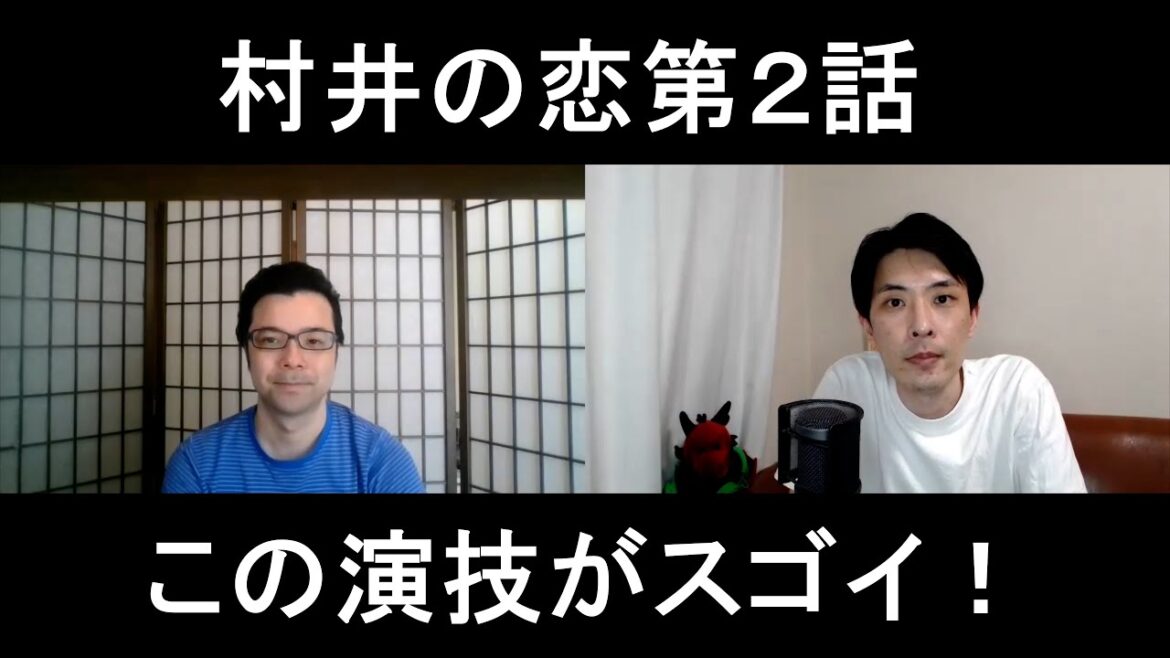 村井の恋第２話の演技をほめてほめてほめまくる【この演技がスゴイ！】