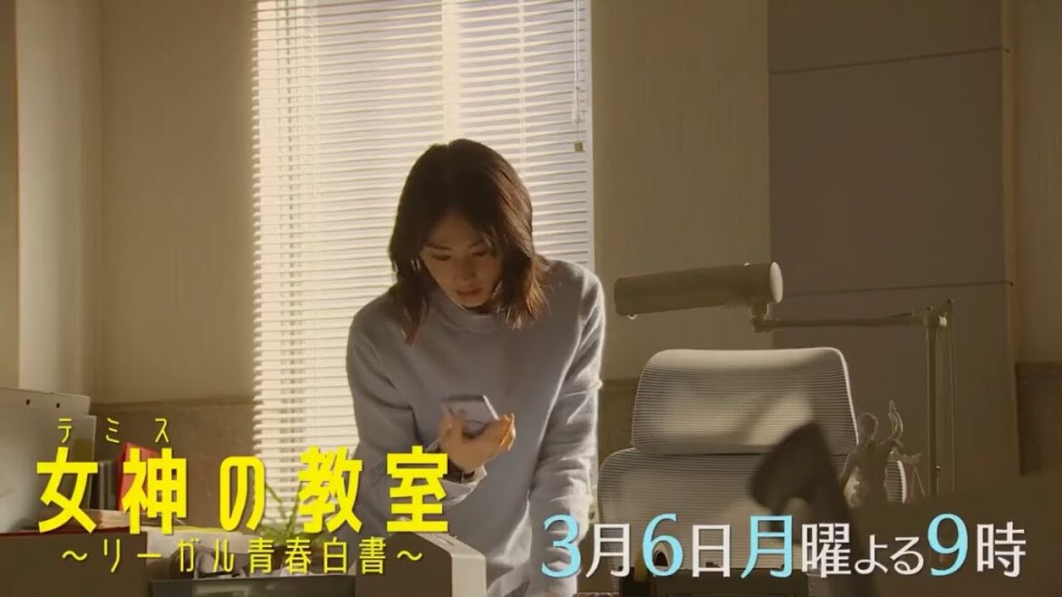 月9ドラマ『女神の教室～リーガル青春白書～』第9話予告