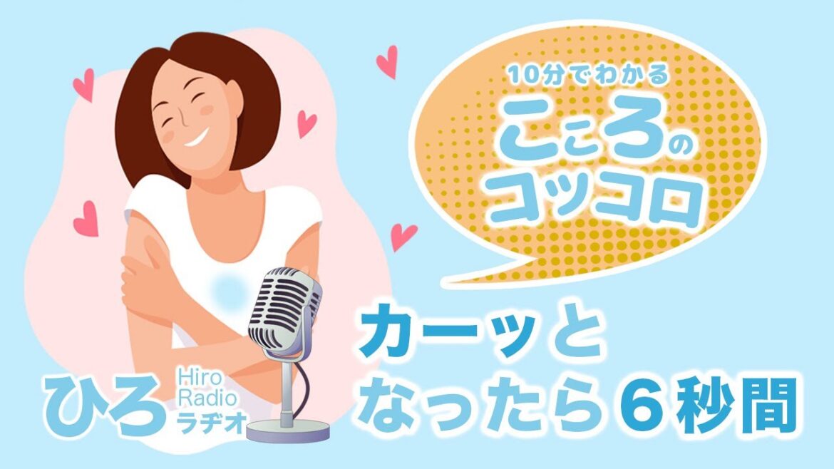 怒り編【カーッとなったら6秒間】（あいのひろラジオ）
