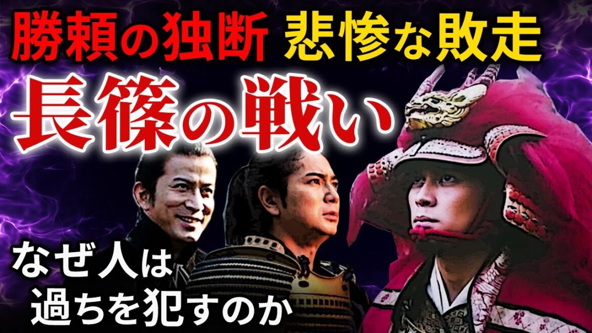 長篠の戦い  勝負を決めた奇襲  追い詰められた武田勝頼の決断と悲惨な敗走  織田徳川連合軍と武田軍の決戦「大河ドラマ どうする家康」歴史解説33