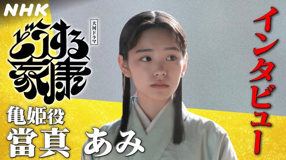 當真あみ | 家康の娘 亀姫を演じて感じた、戦国を生きる女性たちの強さ |「どうする家康」インタビュー | NHK