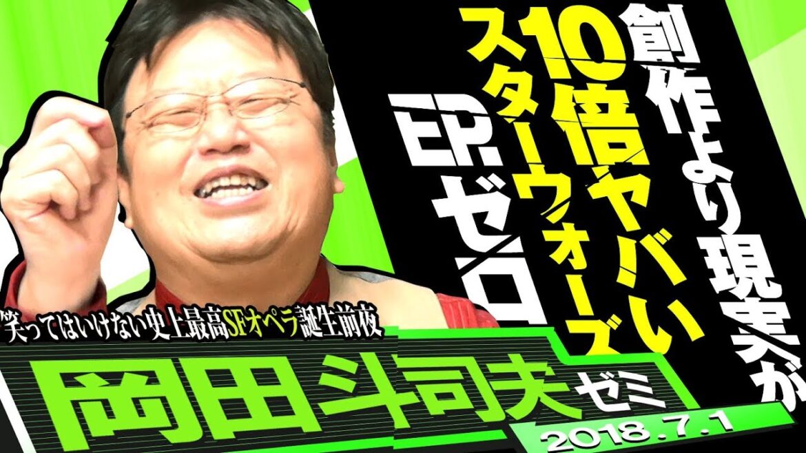 岡田斗司夫ゼミ#237（2018.7）笑ってはいけないスターウォーズ・エピソード・ゼロ～事実は映画よりも10倍ヤバい