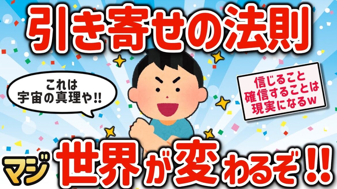 【2ch有益スレ】引寄せの法則マジ簡単でワロタｗ【ゆっくり解説】