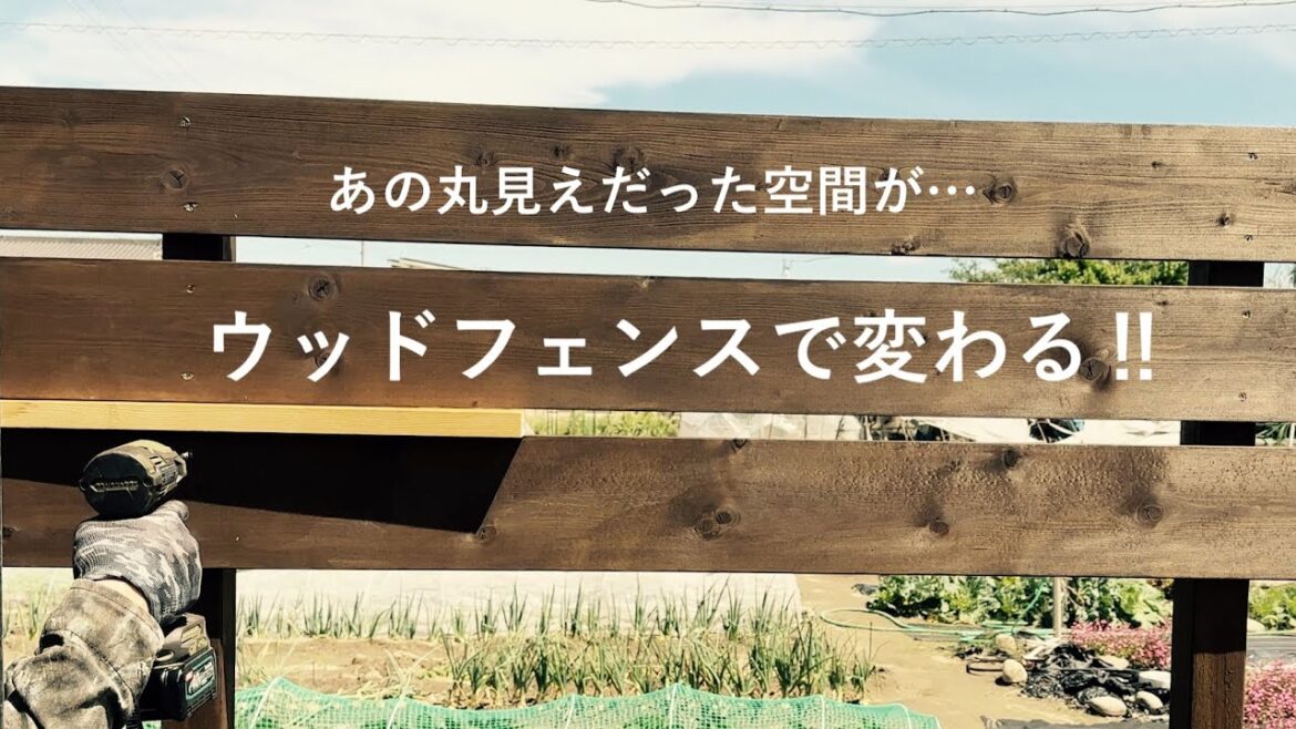 【庭DIY】外からの視線が気にならなくなるウッドフェンス作り‼︎ #68