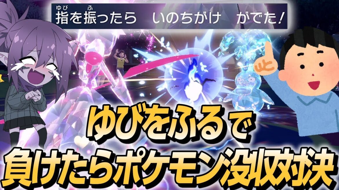 ゆびをふるで負けたら相棒を奪われる地獄のポケモンバトルで下克上されたｗｗ【ポケモンsv】