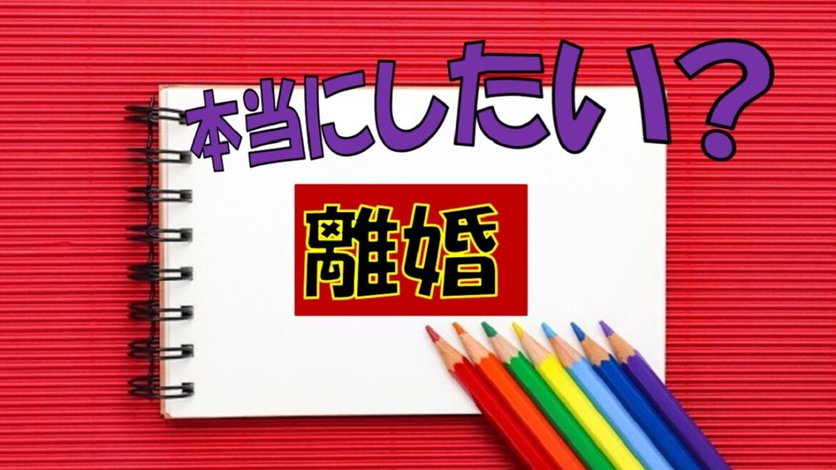 本当に離婚したい!?円満夫婦にあって自分たちにないものって何!?