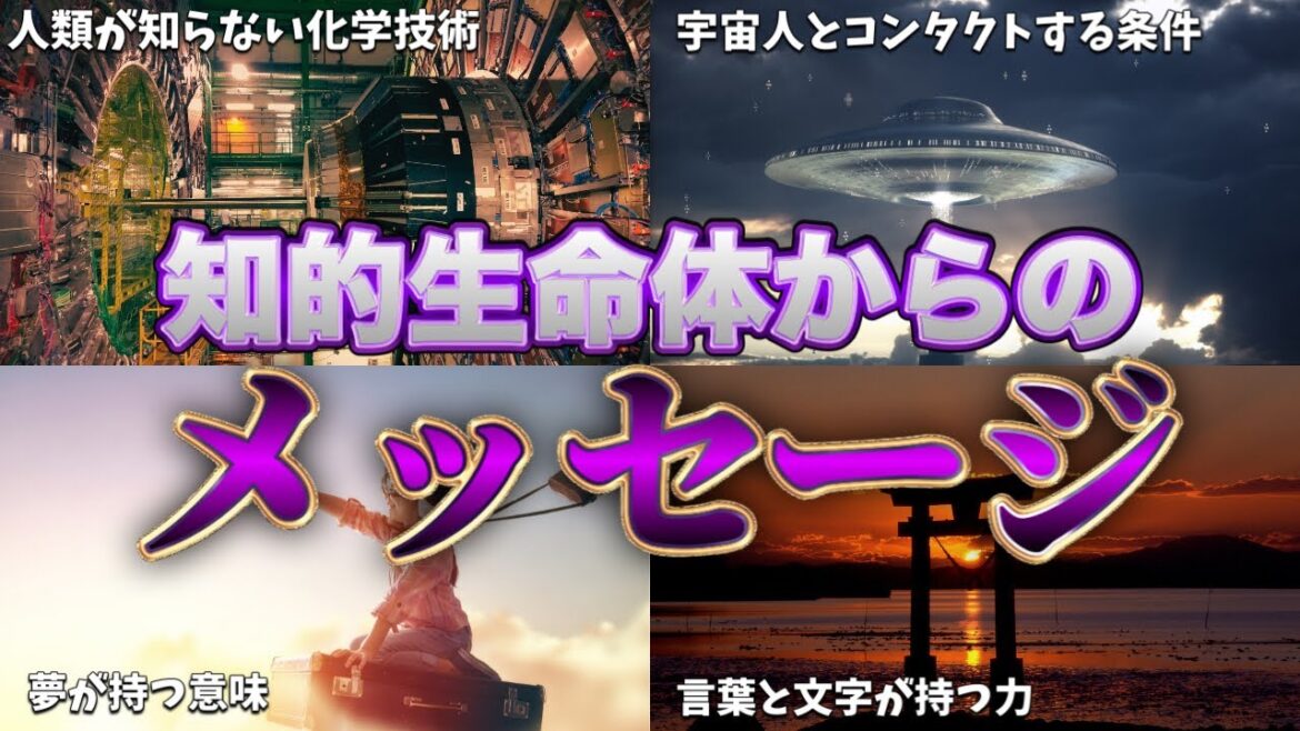 【2ch不思議体験】「宇宙人と遭遇の扉」知的生命体が人類にコンタクトを図る時の５つの条件とは？！【ゆっくり解説】