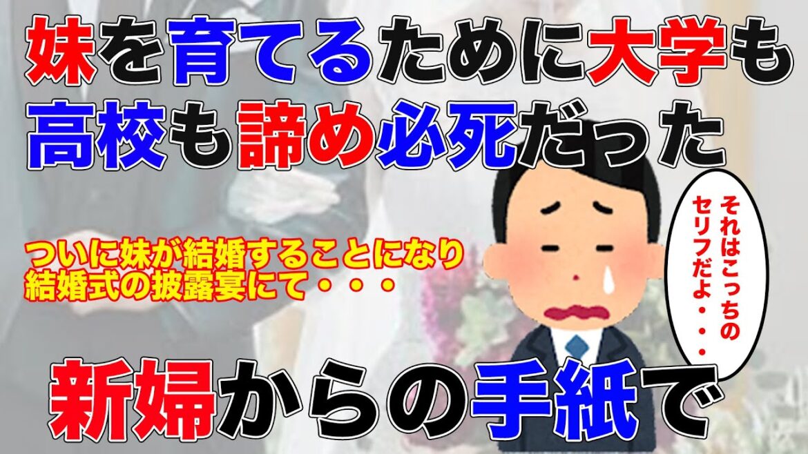 【泣ける話】「お兄ちゃんは私のために人生を使ってくれました」妹が10歳の頃に両親を失い、高校を退学して妹の親代わりを全うした→そして、妹の結婚式でついに【伝説のスレ】
