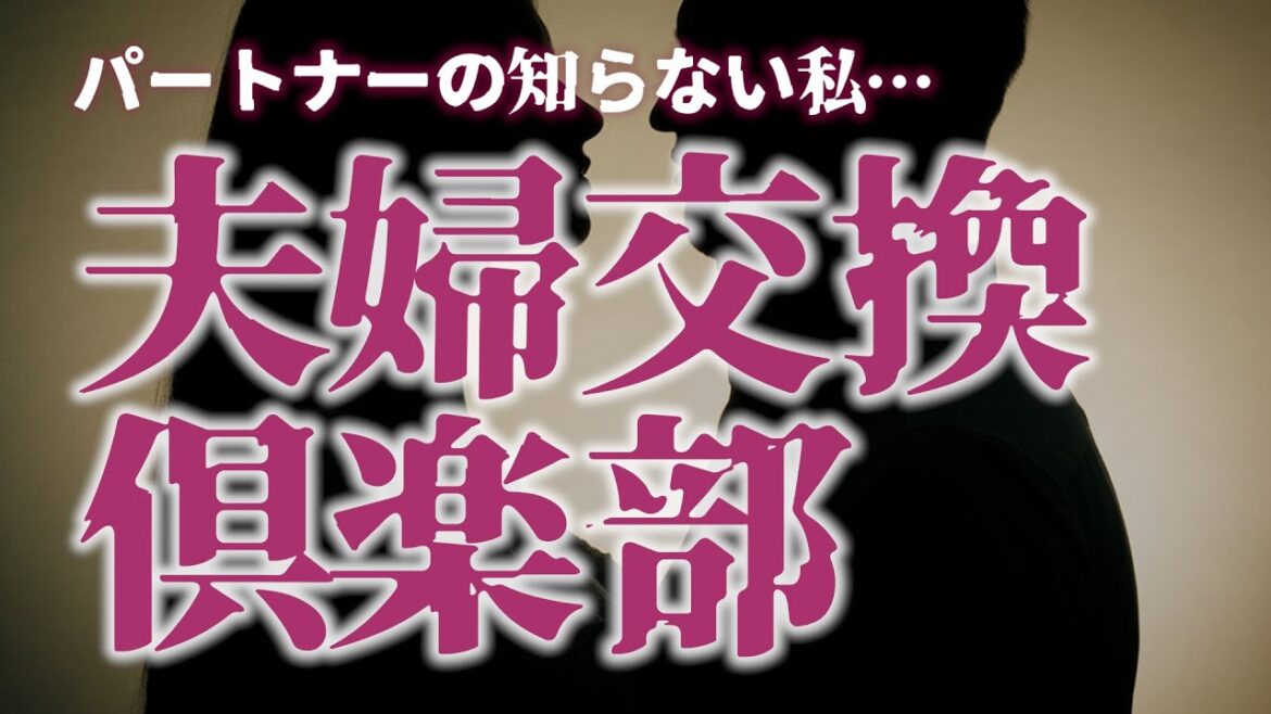【大人の関係】新しい刺激を求めて… 続・禁断の夫婦交換クラブ