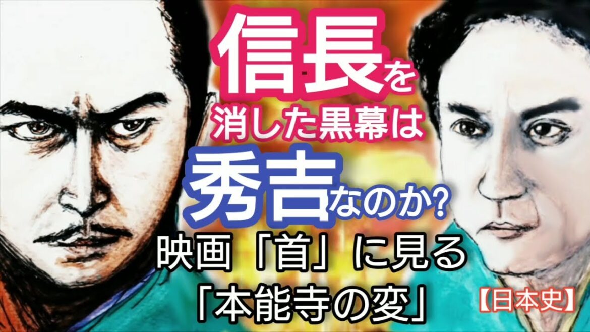 「どうする家康」に学ぶ【日本史】織田信長を消した黒幕は秀吉なのか? 本年秋公開予定の北野武監督の映画最新作「首」に見る本能寺の変 ビートたけし演じる秀吉がシニカル Kubi Japan