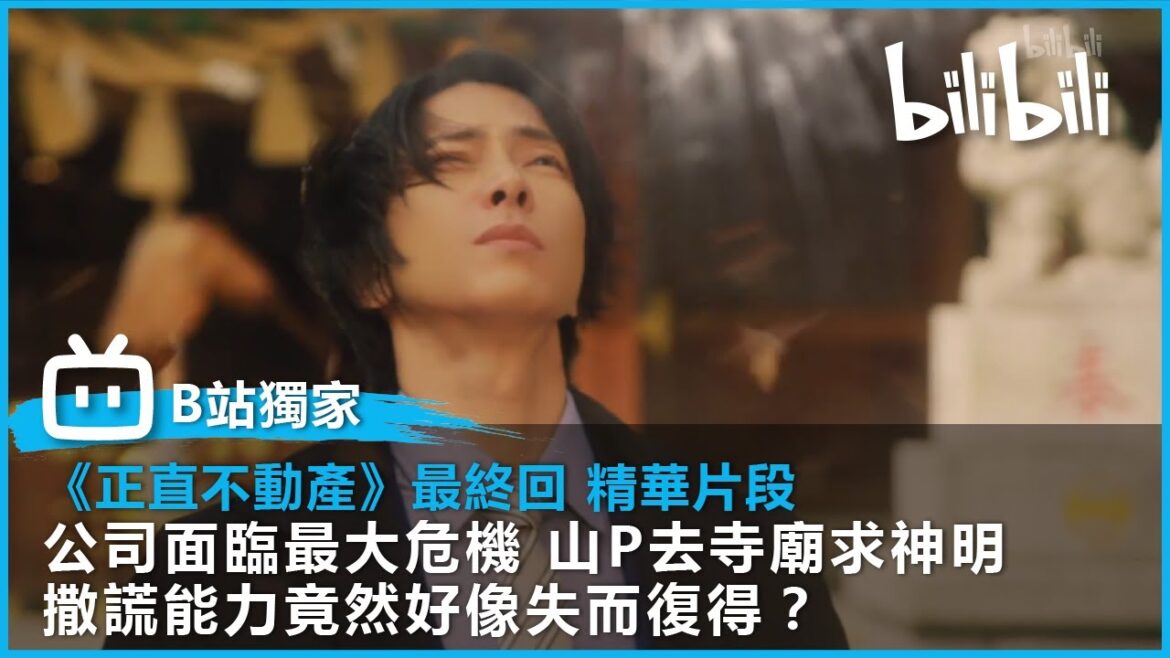 【B站獨家日劇】《正直不動產》最終回 劇情片段 | 公司面臨最大危機 山P去寺廟求神明撒謊能力竟然好像失而復得？ | @bilibilicheers​
