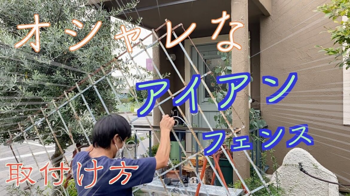 【取付】アンティークのオシャレなアイアンフェンス！お家の雰囲気に合った玄関先に変身