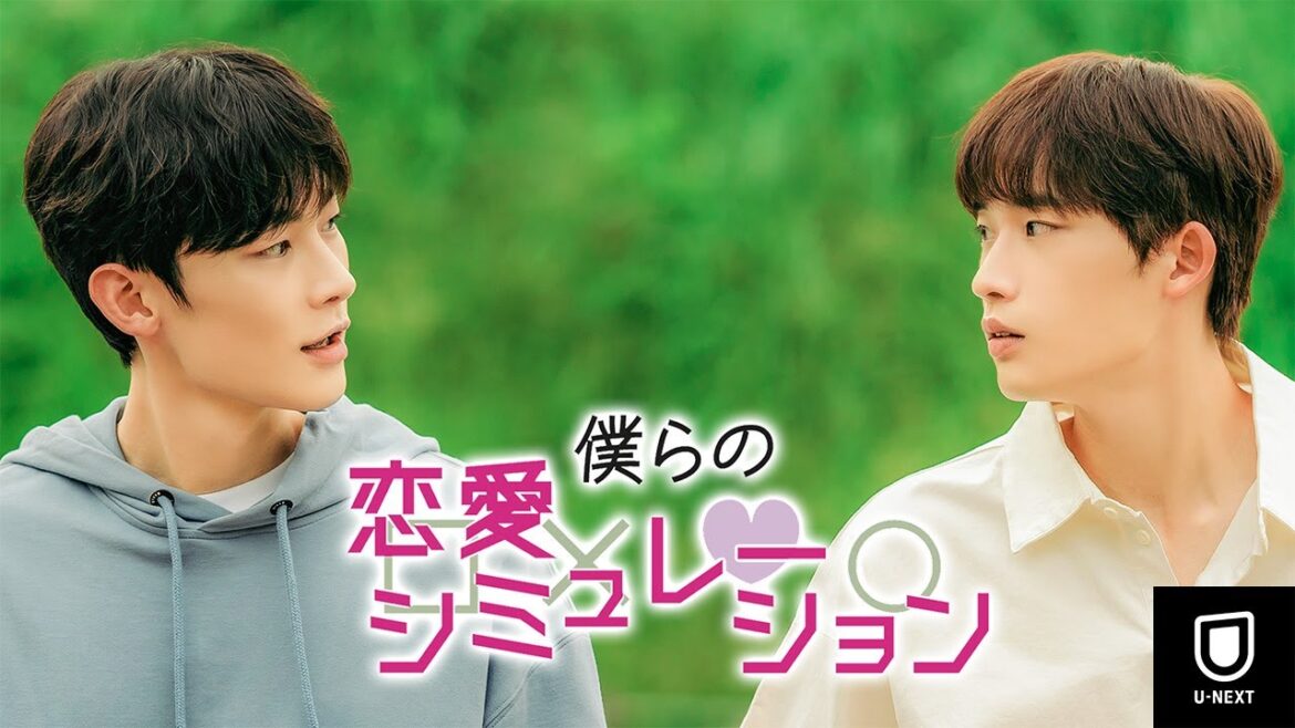 【特別無料公開】『僕らの恋愛シミュレーション』ときめき満載の韓国BL | U-NEXT配信中