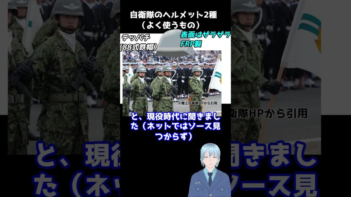 【テッパチ】自衛隊のヘルメット2種【元空自Vtuber】#shorts