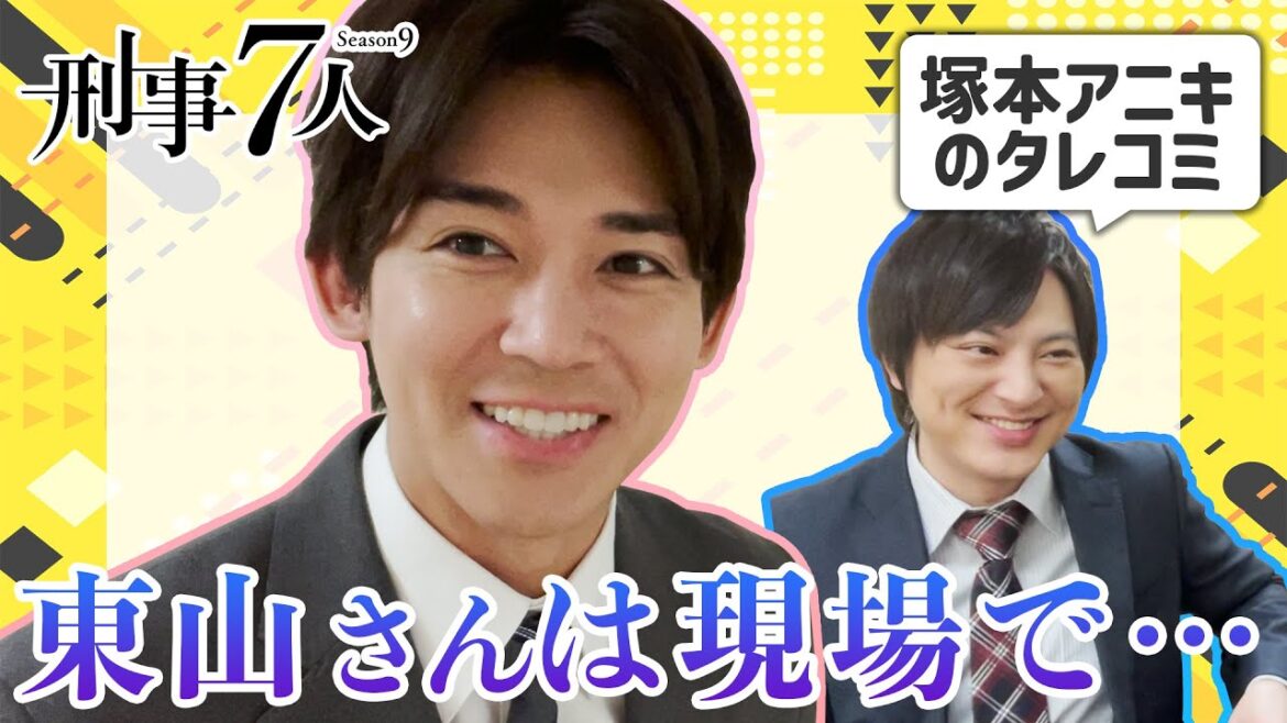 【刑事７人】ロビンの突撃！楽屋訪問2023　塚本高史編