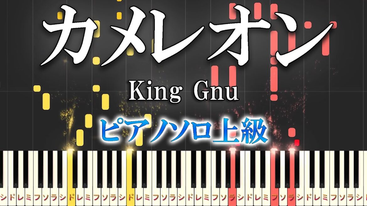 【楽譜あり】カメレオン/King Gnu（ピアノソロ上級）ドラマ『ミステリと言う勿れ』主題歌【ピアノアレンジ楽譜】
