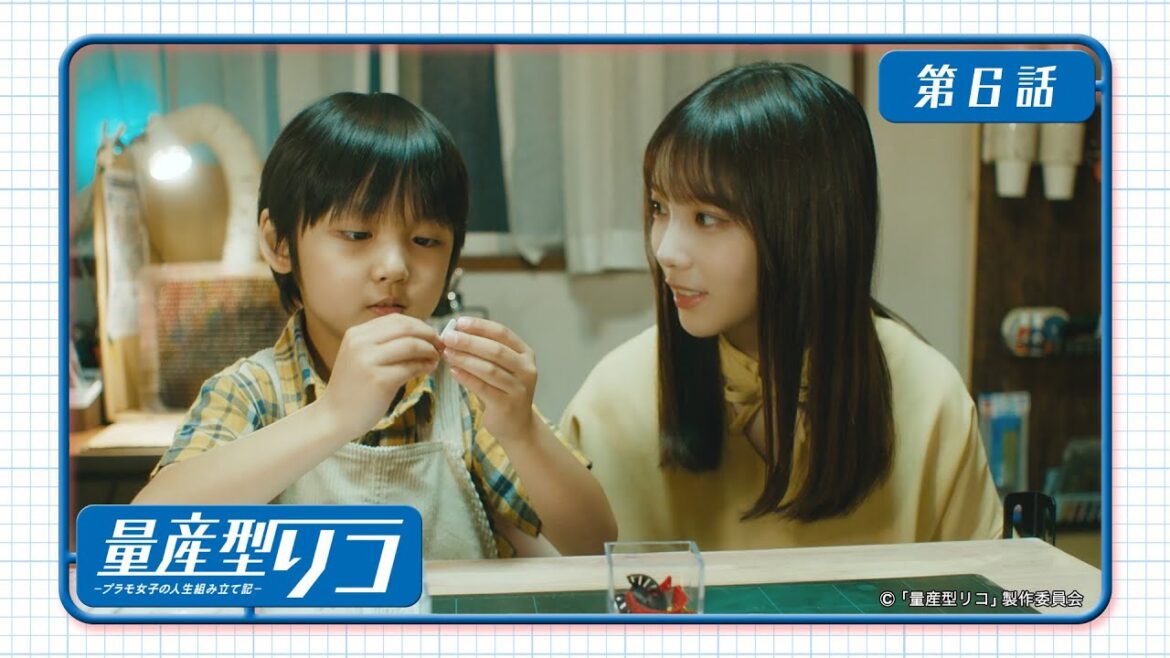 量産型リコ -プラモ女子の人生組み立て記-｜第6話　「８歳のパイセン」