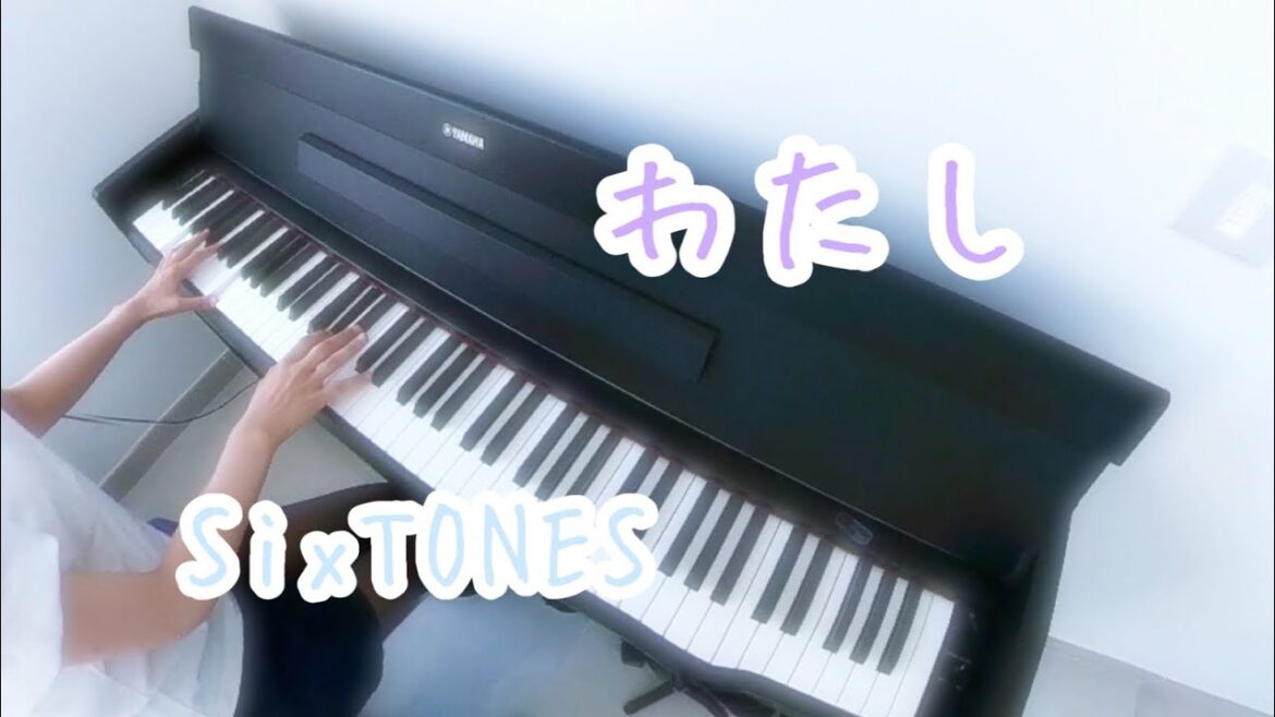 わたし/SixTONESーWatashi/SixTONESーPiano coverー恋なんて本気でやってどうするの 挿入歌ー