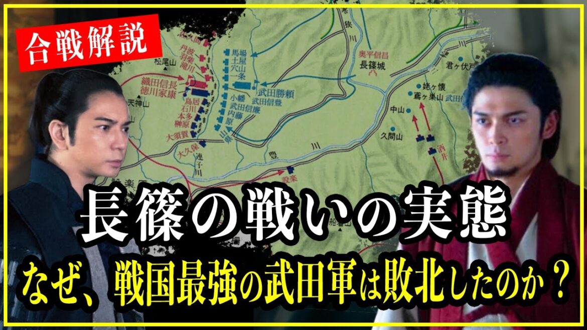 【どうする家康】長篠の戦いの合戦解説！なぜ、戦国最強と言われた武田軍は敗れ去ったのか？【歴史雑学】