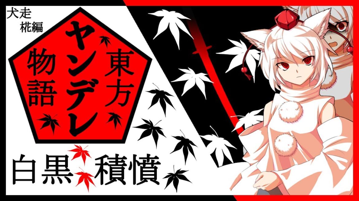 【ゆっくり茶番劇】妖怪少女の心に忍び寄る暗雲・妖怪少女に追い詰められる女性と男性【東方ヤンデレ】犬走椛編　#2