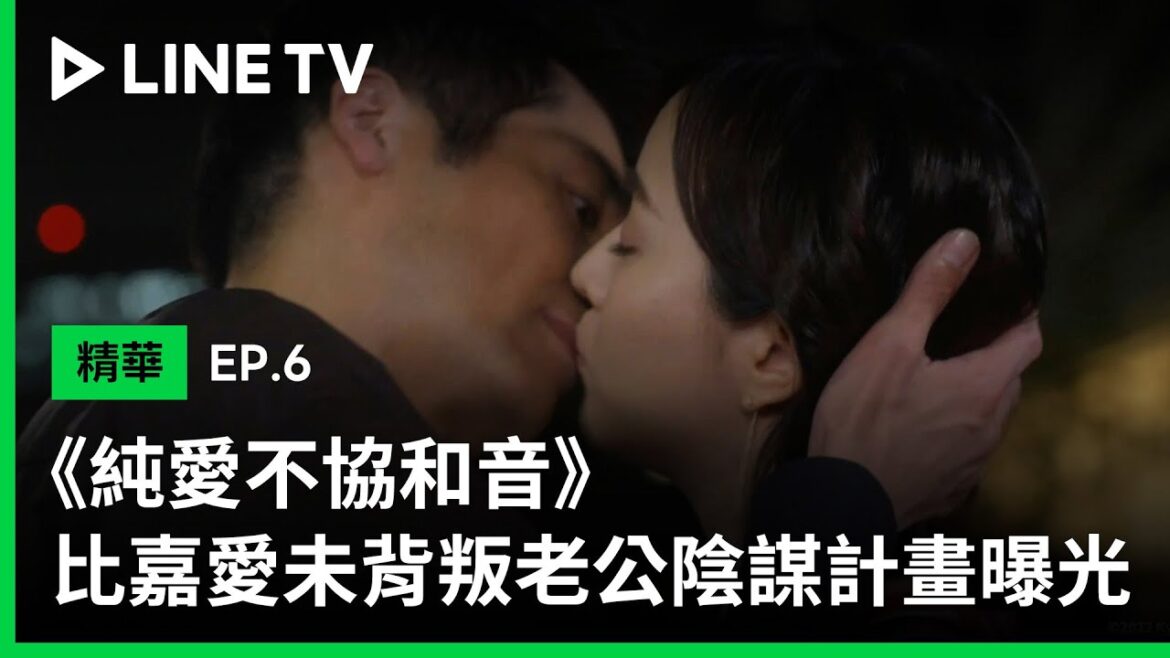 【純愛不協和音】EP6精華：吉川愛拋下師生純愛迎向新戀情！比嘉愛未背叛老公陰謀計畫曝光 | LINE TV 共享追劇生活