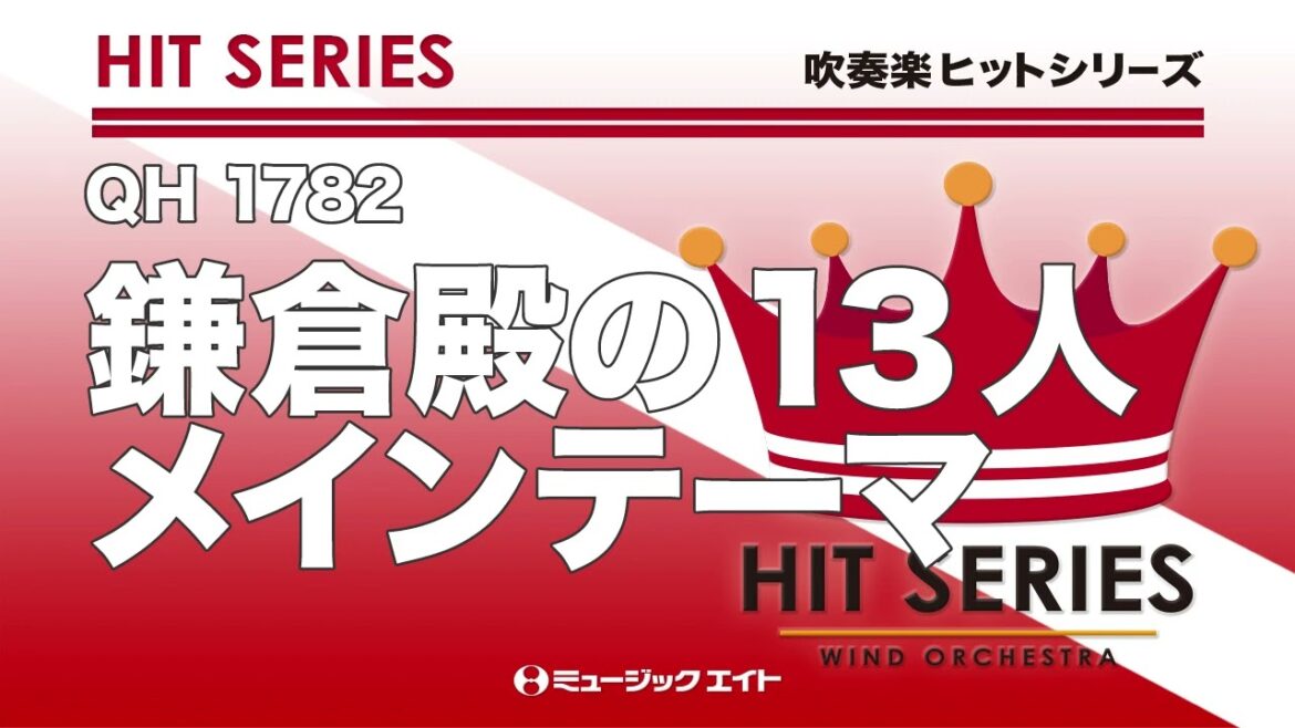 《吹奏楽ヒット》鎌倉殿の13人 メインテーマ