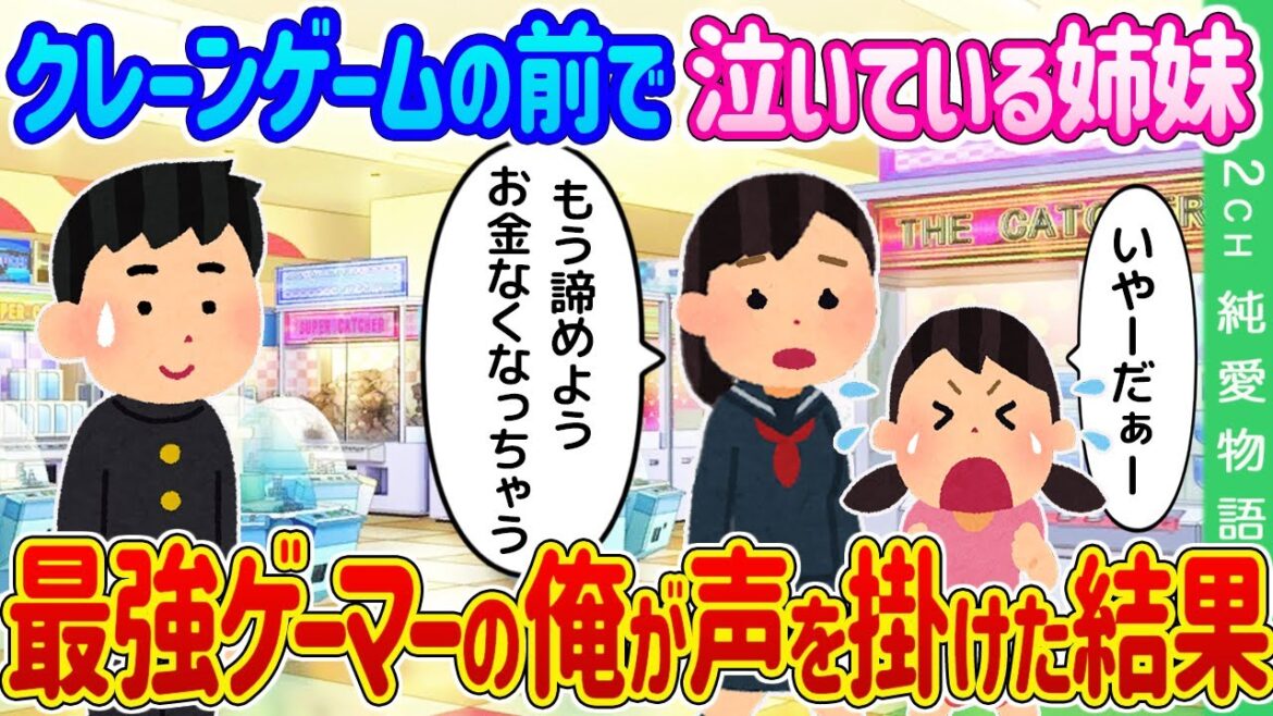 【2ch馴れ初め】クレーンゲームの前で泣く女の子と途方に暮れている美少女→最強ゲーマーの俺が声を掛けた結果…【ゆっくり】