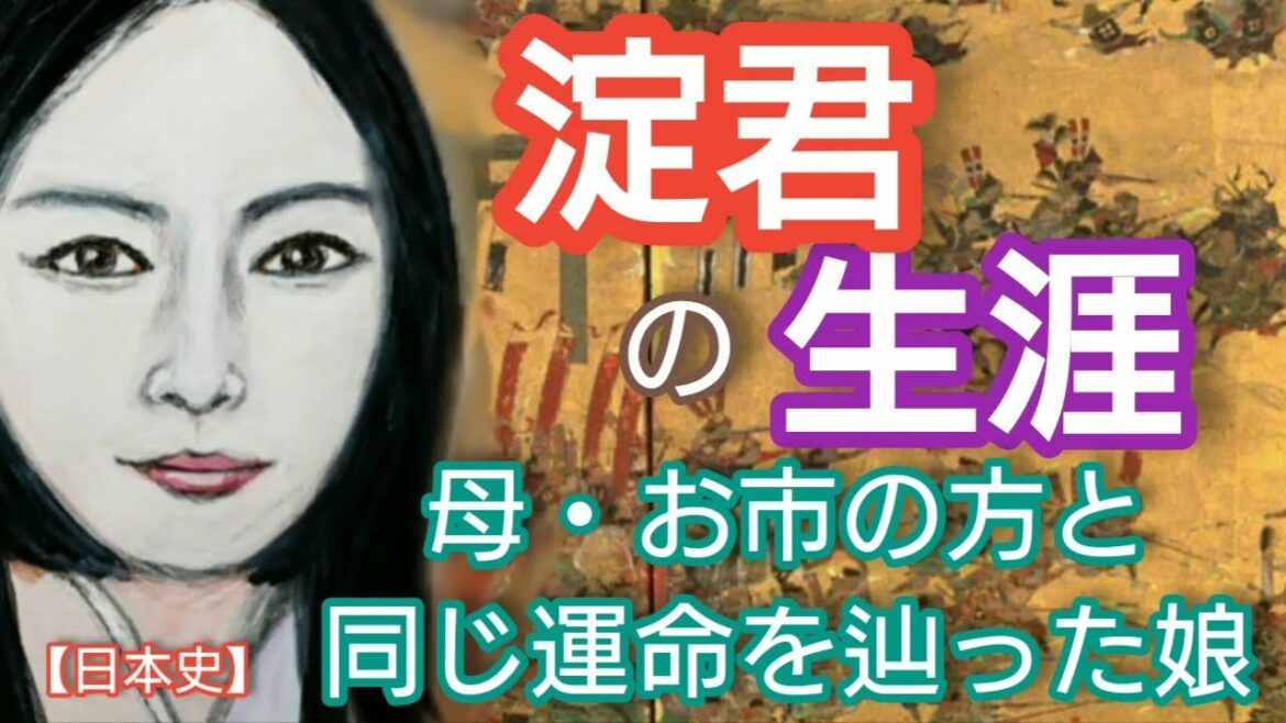 「どうする家康」に学ぶ【日本史】淀君の生涯 お市の方と同じ運命を辿った娘 浅井長政の長女のプライドが豊臣秀吉の嫡男を産み徳川家康と滅ぼされるまで戦う Yodo kimi Japan