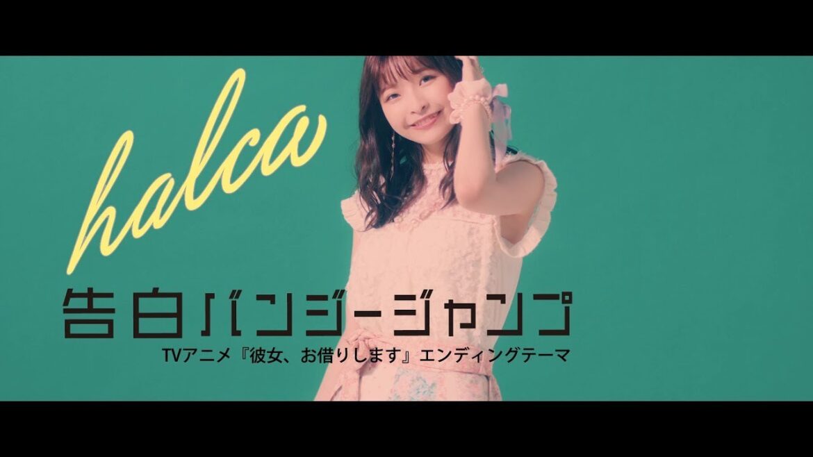 halca『告白バンジージャンプ』Music Video (TVアニメ『彼女、お借りします』ED) halca『告白バンジージャンプ』Music Video (TVアニメ『彼女、お借りします』ED)