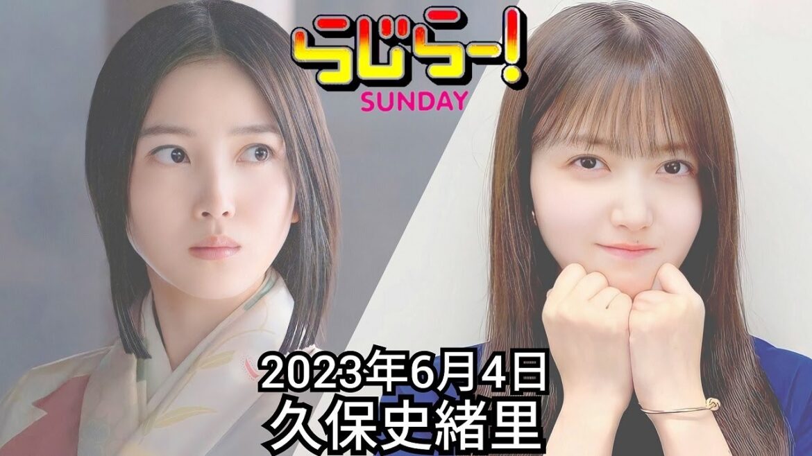 2023年6月4日 らじらーSUNDAY、久保史緒里