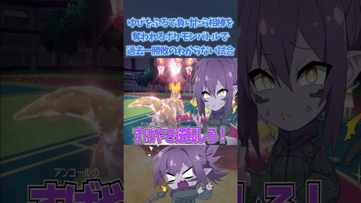 ゆびをふるで負けたら相棒を奪われるバトルで過去一勝敗のわからない試合になったｗｗｗ【ポケモンsv】#shorts