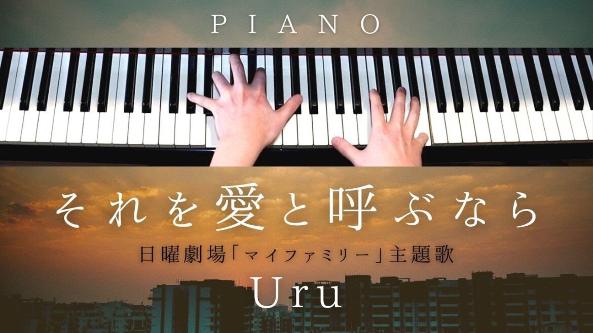 【中～上級楽譜】それを愛と呼ぶなら / Uru【 ピアノ / Piano Cover 】日曜劇場「マイファミリー」主題歌 | 歌詞付き