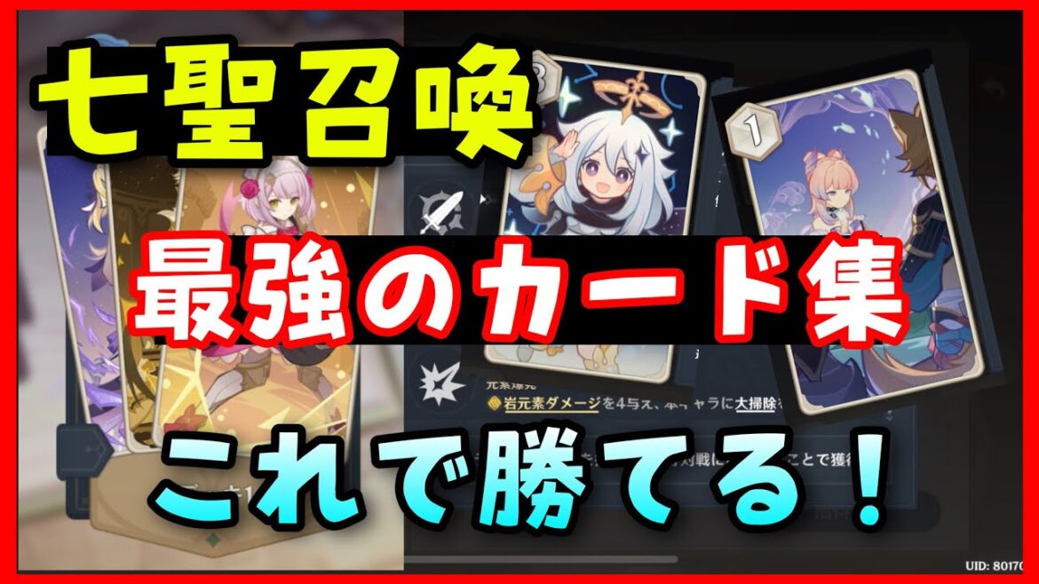 【原神】七聖召喚おすすめ最強カード集！【カードゲーム、デッキ作成】　GenshinImpactげんしん初心者無課金攻略ノエル元素共鳴強欲の心海七星召喚プレイヤーランク上げ方パイモン7せいしょうかん
